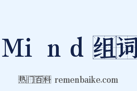 Mind组词是什么意思的图片
